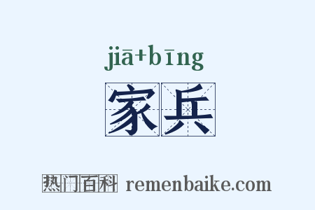 家兵是什么意思的图片